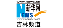 新华网吉林频道