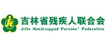 吉林省残疾人联合会