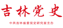 吉林党史网