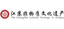 江苏省非物质文化遗产网