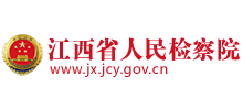 江西省人民检察院