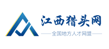 江西猎头网