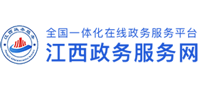 江西政务服务网