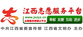 江西志愿服务网（江西志愿者网）