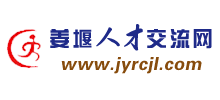 姜堰人才交流网