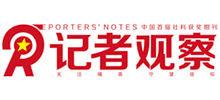《记者观察》杂志社