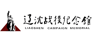 辽沈战役纪念馆
