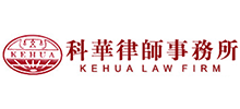 北京市科华律师事务所