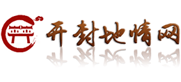 开封地情网