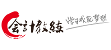 会计教练
