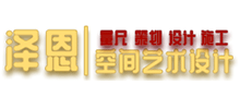 泽恩空间艺术设计