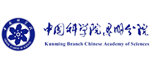 中国科学院昆明分院