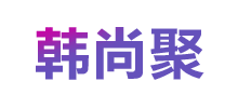 韩尚聚