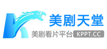 美剧天堂