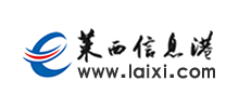 山东莱西信息港