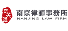 南京律师事务所