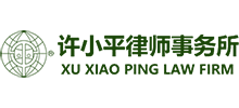 许小平律师事务所