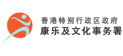 香港特别行政区政府康乐及文化事务署