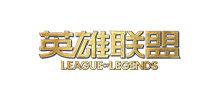 英雄联盟官方网站