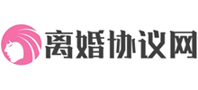 离婚协议网