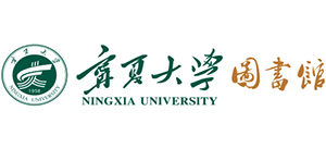 宁夏大学图书馆