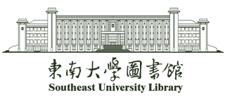 东南大学图书馆