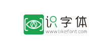 识字体网