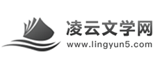 凌云文学网