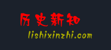 历史新知
