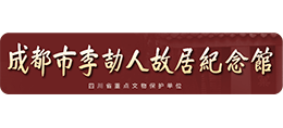 成都李劼人故居纪念馆