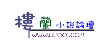 楼兰小说论坛