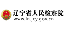辽宁省人民检察院