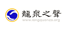龙泉之声