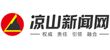 凉山新闻网