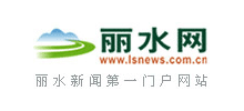 丽水网