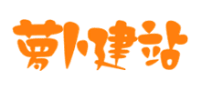 萝卜建站分类信息网