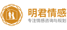 明君情感咨询