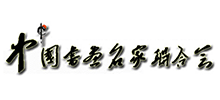 中国书画名人联合会