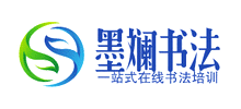 墨斓书法