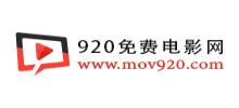 920免费电影网