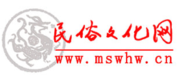 民俗文化网