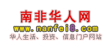 南非华人网