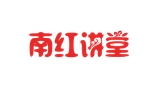 南红讲堂