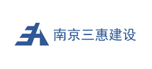 南京三惠建设工程股份有限公司