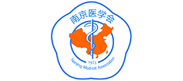 南京医学会 南京医师协会