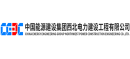 中国能源建设集团西北电力建设工程有限公司