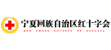 宁夏红十字会