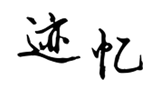 迹忆博客