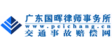 广东国晖律师事务所