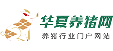 华夏养猪网
